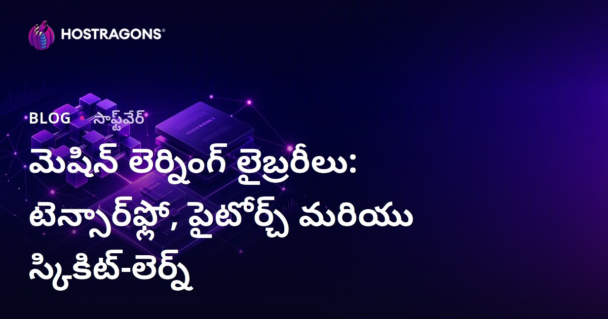 మెషిన్ లెర్నింగ్ లైబ్రరీలు: టెన్సార్‌ఫ్లో, పైటోర్చ్ మరియు స్కికిట్-లెర్న్