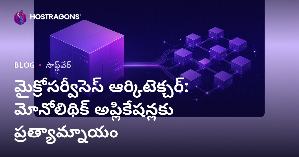 మైక్రోసర్వీసెస్ ఆర్కిటెక్చర్: మోనోలిథిక్ అప్లికేషన్లకు ప్రత్యామ్నాయం