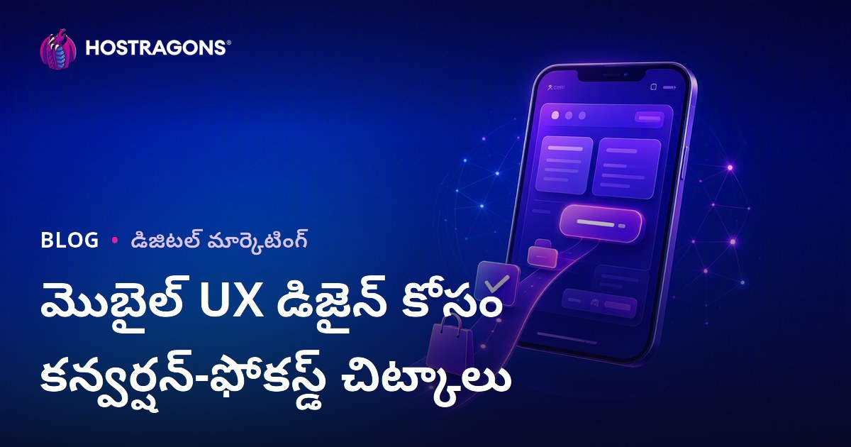 మొబైల్ UX డిజైన్ కోసం కన్వర్షన్-ఫోకస్డ్ చిట్కాలు