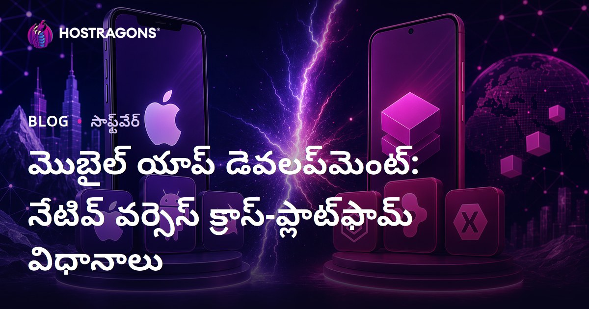మొబైల్ యాప్ డెవలప్‌మెంట్: నేటివ్ వర్సెస్ క్రాస్-ప్లాట్‌ఫామ్ విధానాలు