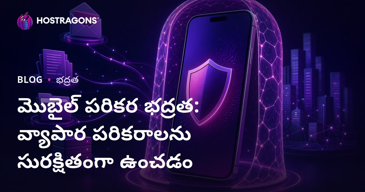 మొబైల్ పరికర భద్రత: వ్యాపార పరికరాలను సురక్షితంగా ఉంచడం