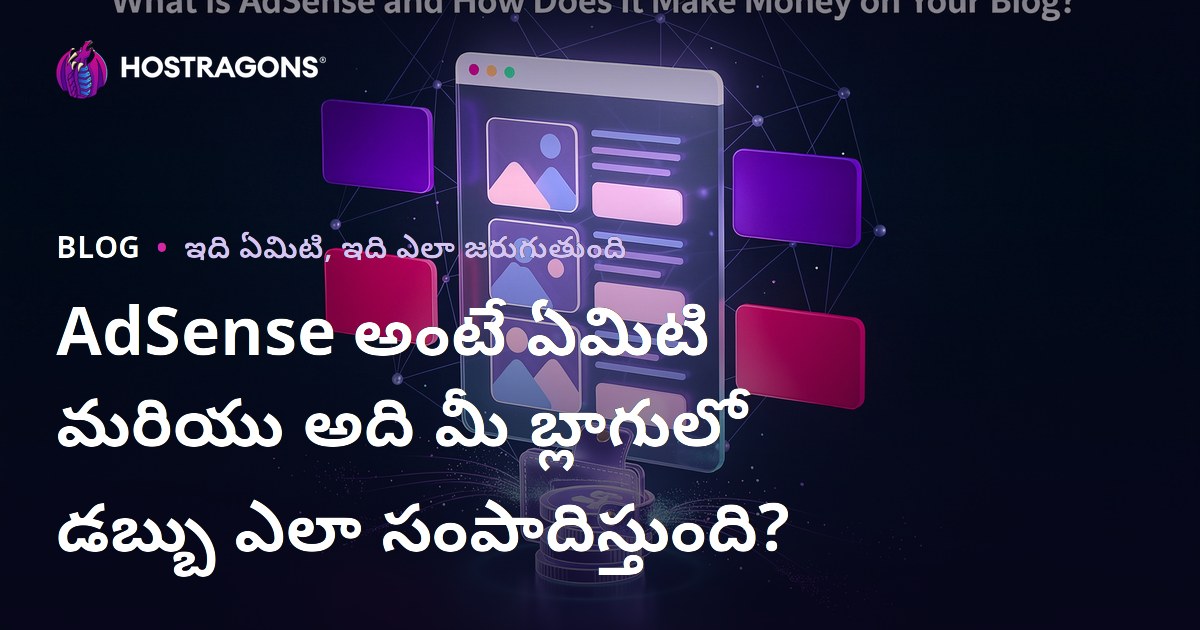 AdSense అంటే ఏమిటి మరియు అది మీ బ్లాగులో డబ్బు ఎలా సంపాదిస్తుంది?