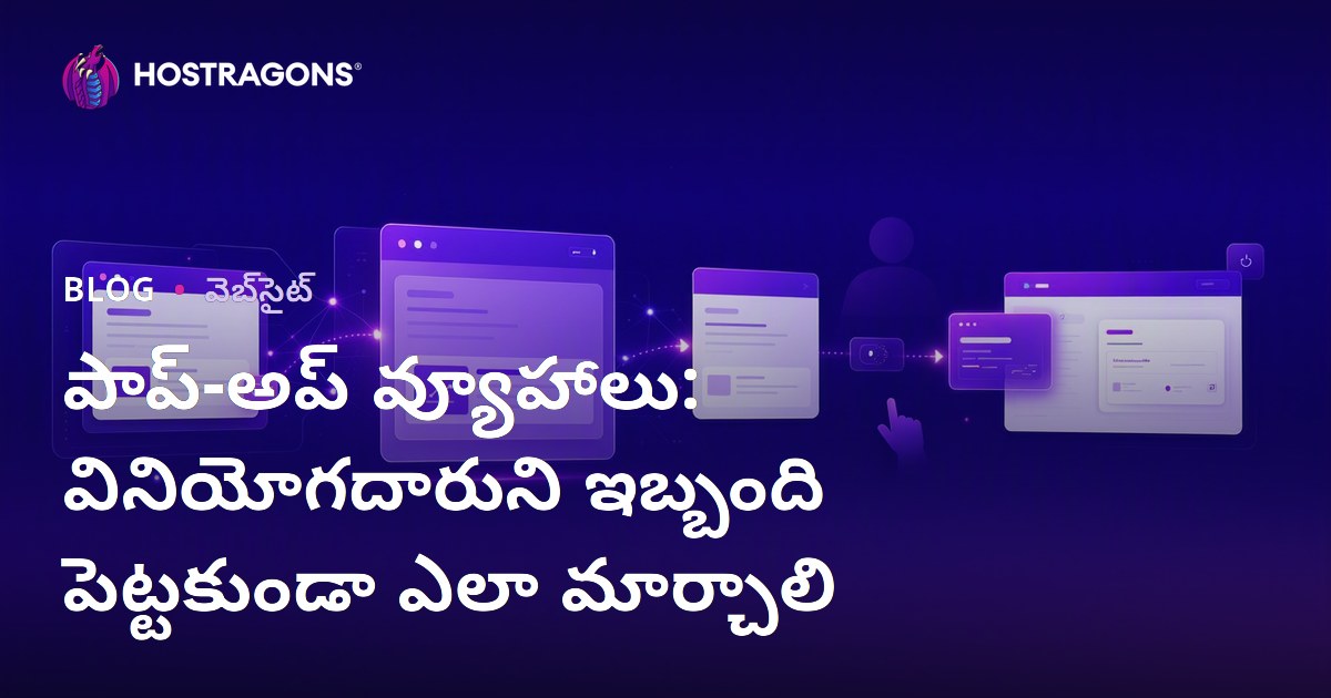 పాప్-అప్ వ్యూహాలు: వినియోగదారుని ఇబ్బంది పెట్టకుండా ఎలా మార్చాలి