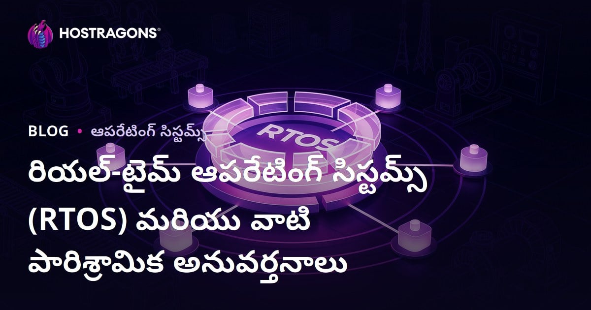 రియల్-టైమ్ ఆపరేటింగ్ సిస్టమ్స్ (RTOS) మరియు వాటి పారిశ్రామిక అనువర్తనాలు