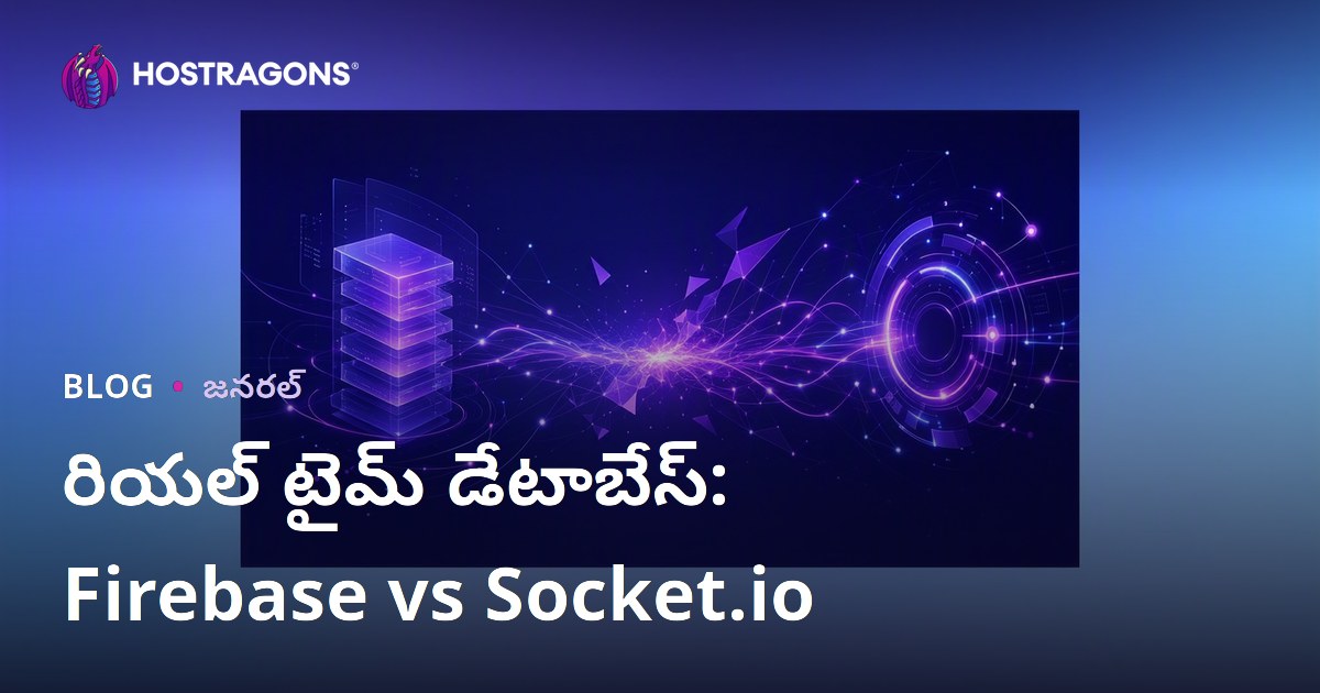 రియల్ టైమ్ డేటాబేస్: Firebase vs Socket.io
