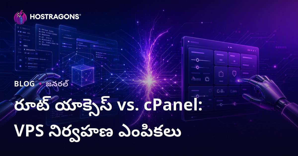రూట్ యాక్సెస్ vs. cPanel: VPS నిర్వహణ ఎంపికలు