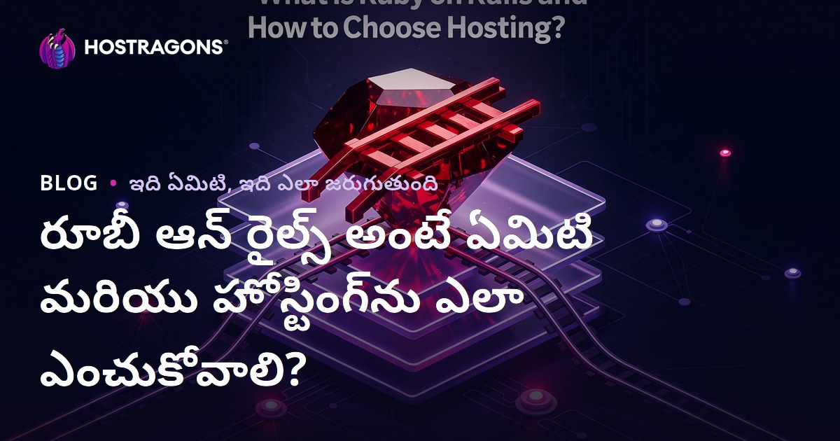 రూబీ ఆన్ రైల్స్ అంటే ఏమిటి మరియు హోస్టింగ్‌ను ఎలా ఎంచుకోవాలి?