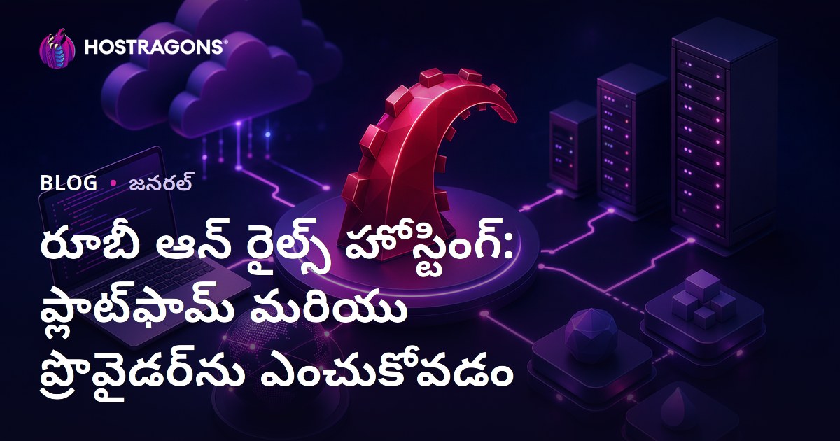 రూబీ ఆన్ రైల్స్ హోస్టింగ్: ప్లాట్‌ఫామ్ మరియు ప్రొవైడర్‌ను ఎంచుకోవడం
