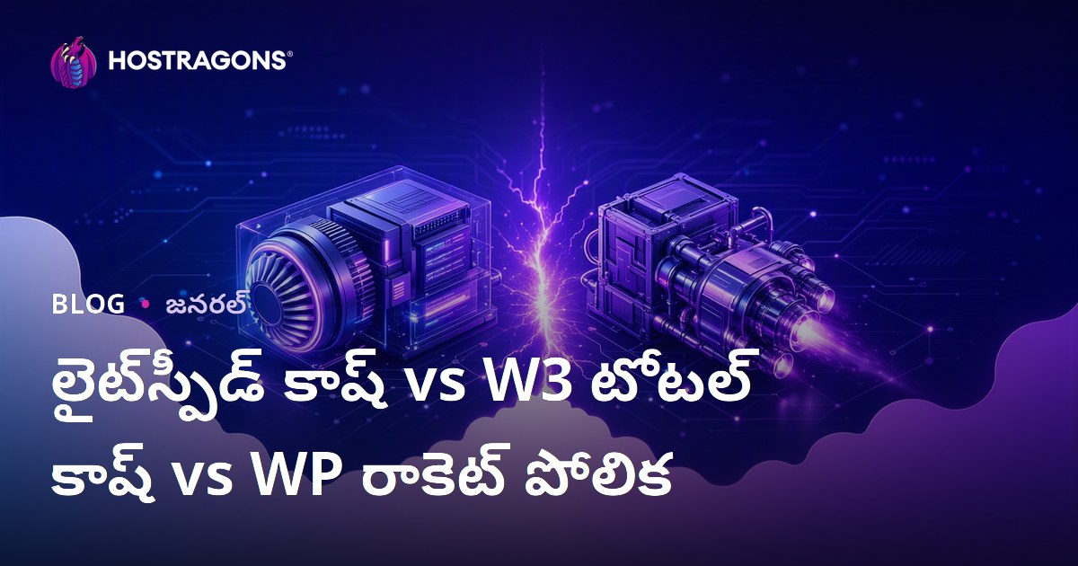 లైట్‌స్పీడ్ కాష్ vs W3 టోటల్ కాష్ vs WP రాకెట్ పోలిక