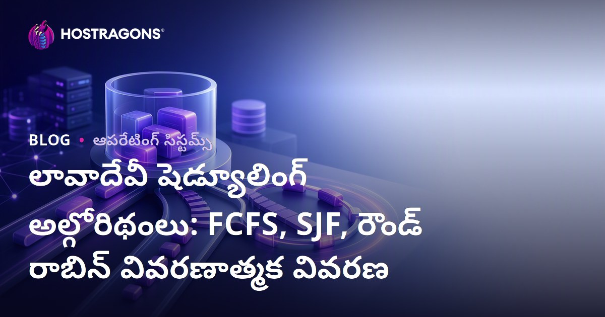 లావాదేవీ షెడ్యూలింగ్ అల్గోరిథంలు: FCFS, SJF, రౌండ్ రాబిన్ వివరణాత్మక వివరణ