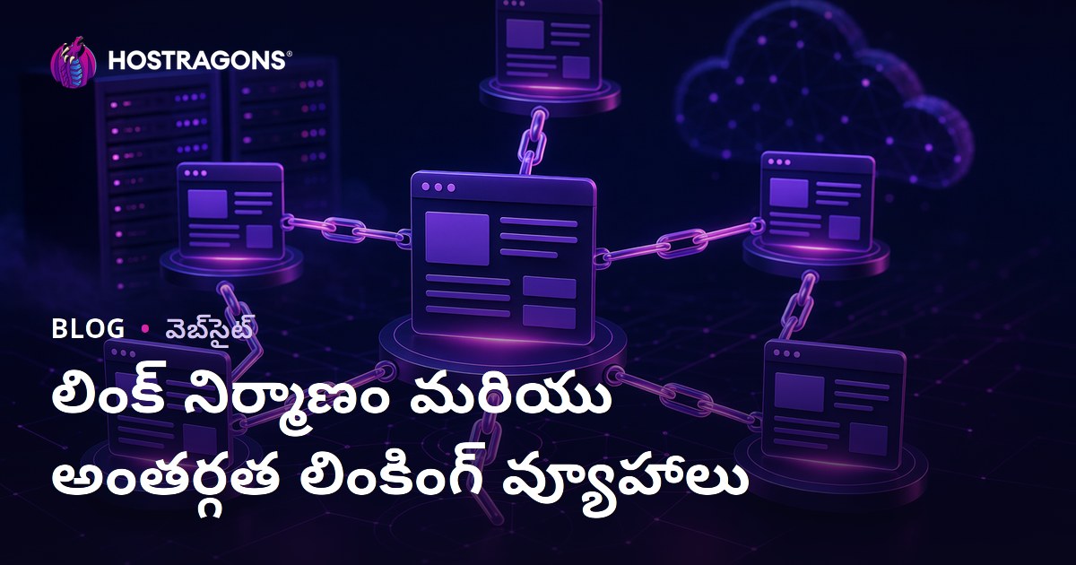 లింక్ నిర్మాణం మరియు అంతర్గత లింకింగ్ వ్యూహాలు