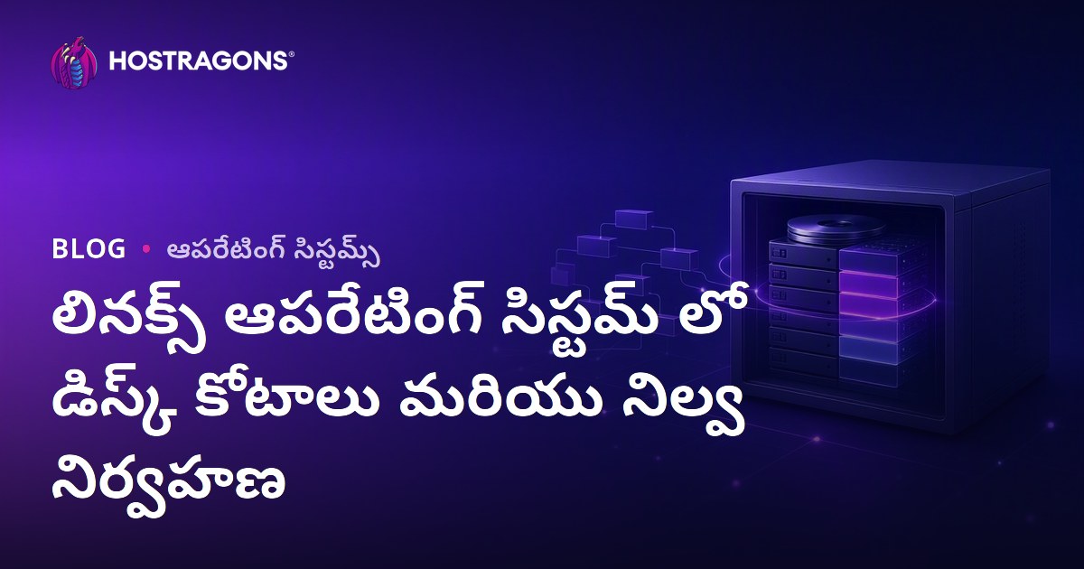 లినక్స్ ఆపరేటింగ్ సిస్టమ్ లో డిస్క్ కోటాలు మరియు నిల్వ నిర్వహణ