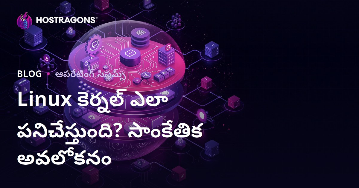 Linux కెర్నల్ ఎలా పనిచేస్తుంది? సాంకేతిక అవలోకనం