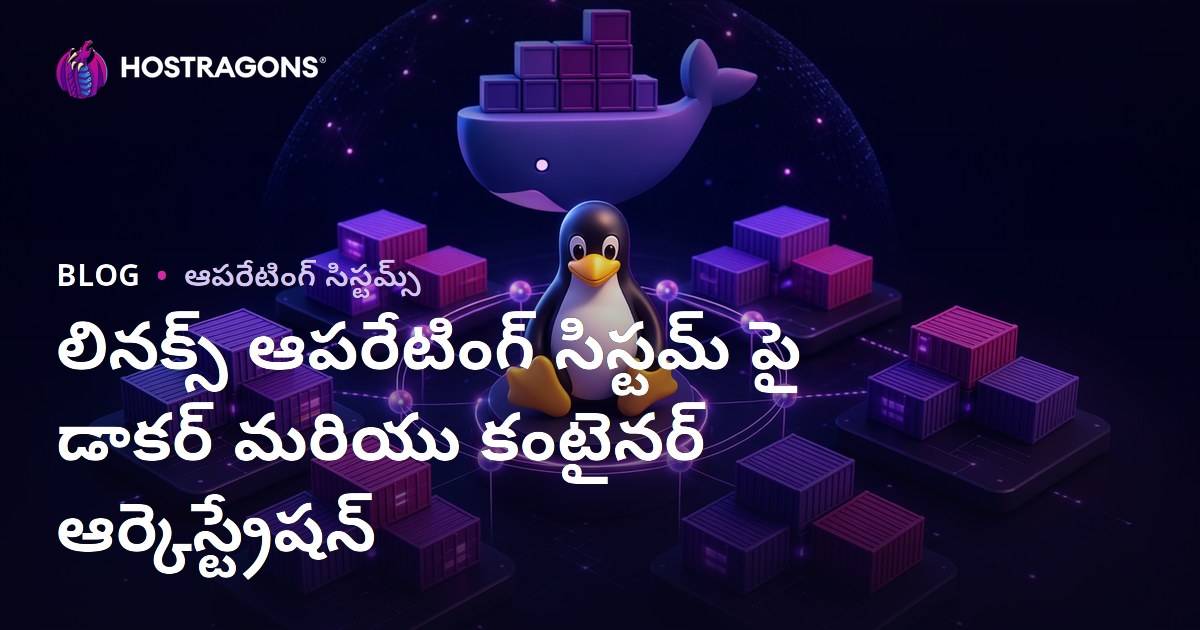 లినక్స్ ఆపరేటింగ్ సిస్టమ్ పై డాకర్ మరియు కంటైనర్ ఆర్కెస్ట్రేషన్