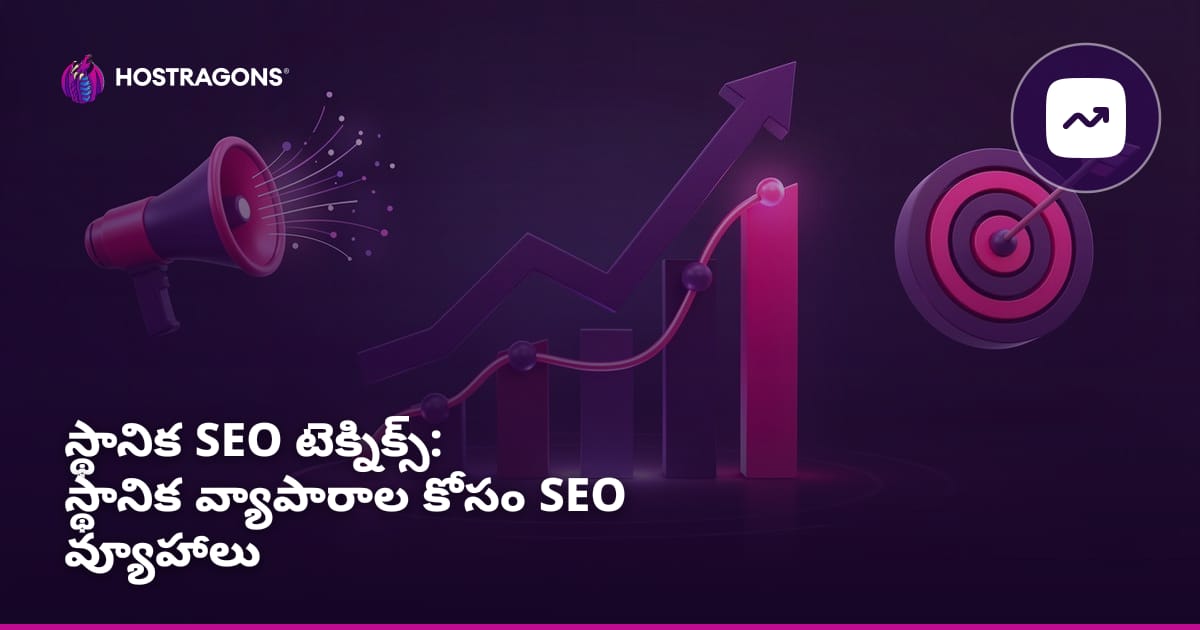 స్థానిక SEO టెక్నిక్స్: స్థానిక వ్యాపారాల కోసం SEO వ్యూహాలు