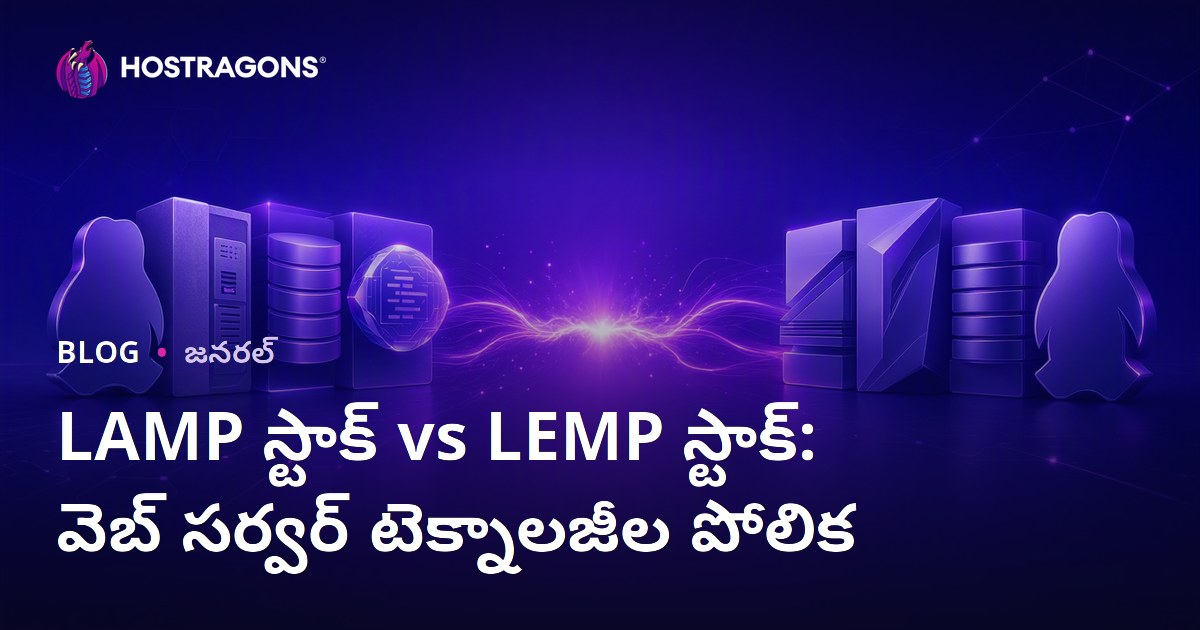 LAMP స్టాక్ vs LEMP స్టాక్: వెబ్ సర్వర్ టెక్నాలజీల పోలిక