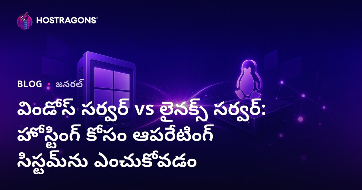 విండోస్ సర్వర్ vs లైనక్స్ సర్వర్: హోస్టింగ్ కోసం ఆపరేటింగ్ సిస్టమ్‌ను ఎంచుకోవడం
