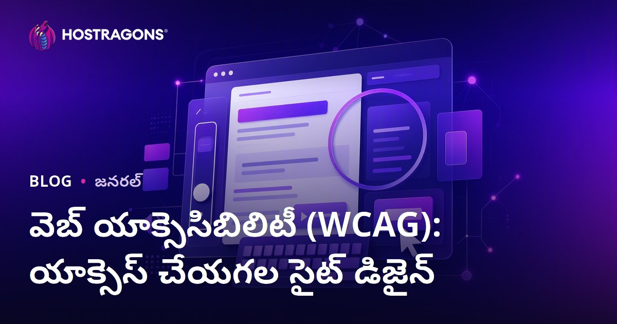 వెబ్ యాక్సెసిబిలిటీ (WCAG): యాక్సెస్ చేయగల సైట్ డిజైన్