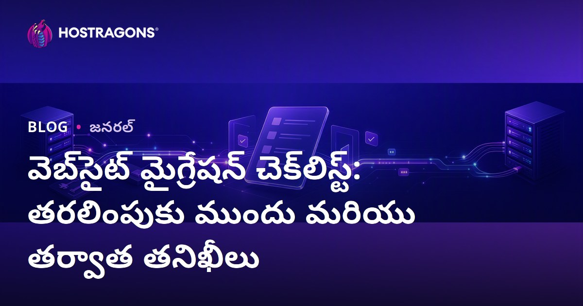 వెబ్‌సైట్ మైగ్రేషన్ చెక్‌లిస్ట్: తరలింపుకు ముందు మరియు తర్వాత తనిఖీలు