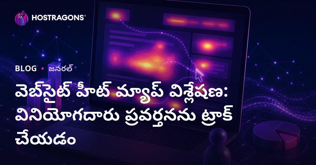 వెబ్‌సైట్ హీట్ మ్యాప్ విశ్లేషణ: వినియోగదారు ప్రవర్తనను ట్రాక్ చేయడం