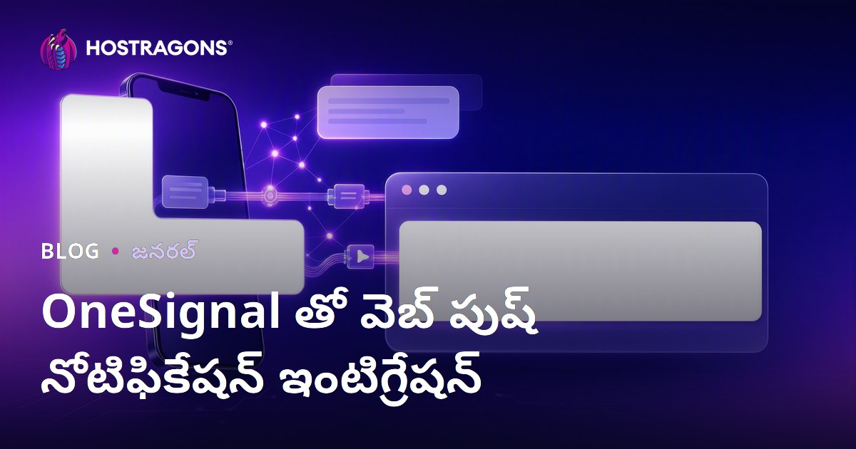 OneSignal తో వెబ్ పుష్ నోటిఫికేషన్ ఇంటిగ్రేషన్