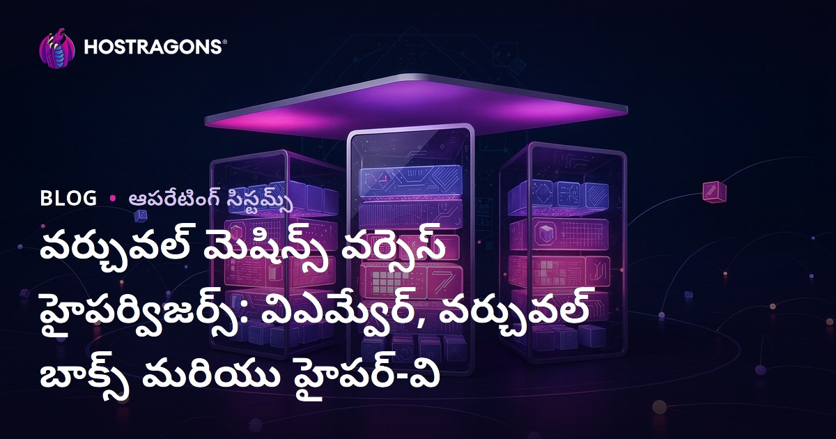 వర్చువల్ మెషిన్స్ వర్సెస్ హైపర్విజర్స్: విఎమ్వేర్, వర్చువల్ బాక్స్ మరియు హైపర్-వి