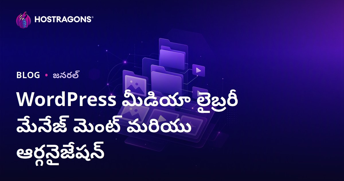 WordPress మీడియా లైబ్రరీ మేనేజ్ మెంట్ మరియు ఆర్గనైజేషన్