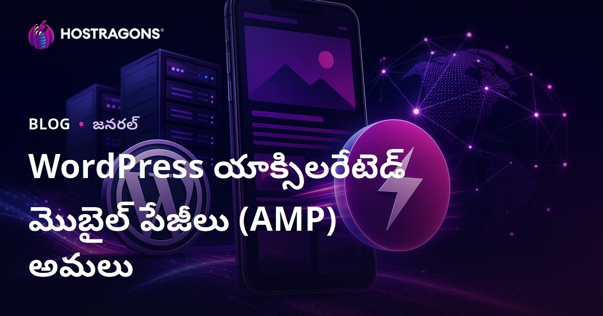 WordPress యాక్సిలరేటెడ్ మొబైల్ పేజీలు (AMP) అమలు