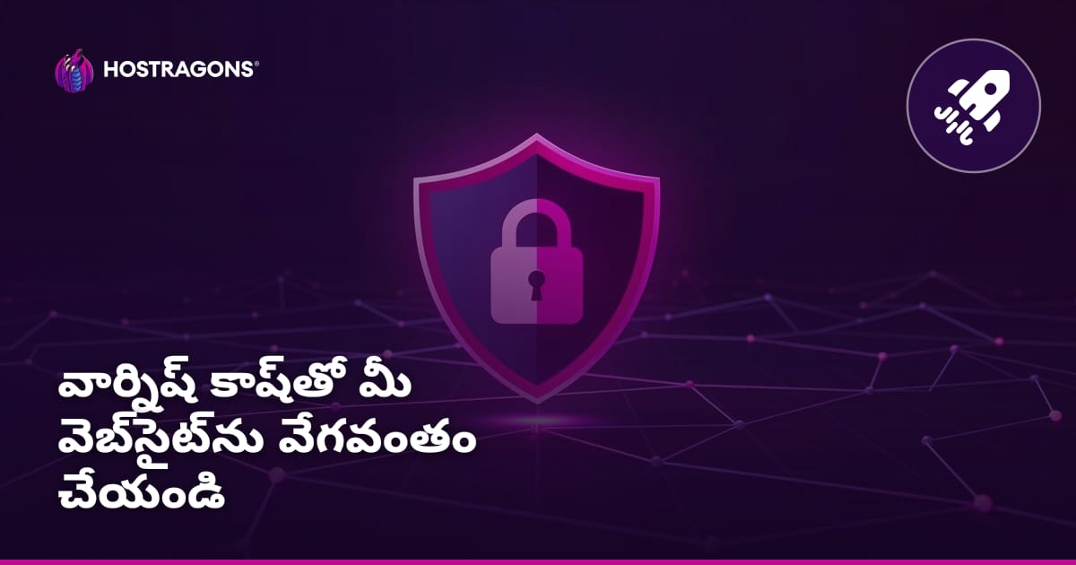 వార్నిష్ కాష్‌తో మీ వెబ్‌సైట్‌ను వేగవంతం చేయండి