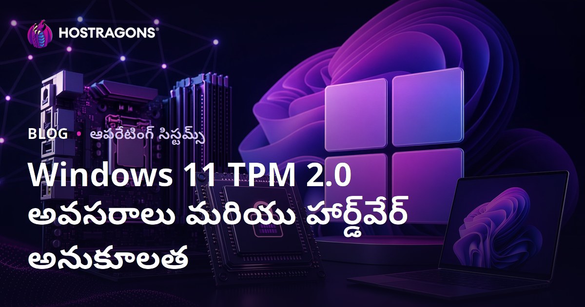Windows 11 TPM 2.0 అవసరాలు మరియు హార్డ్‌వేర్ అనుకూలత