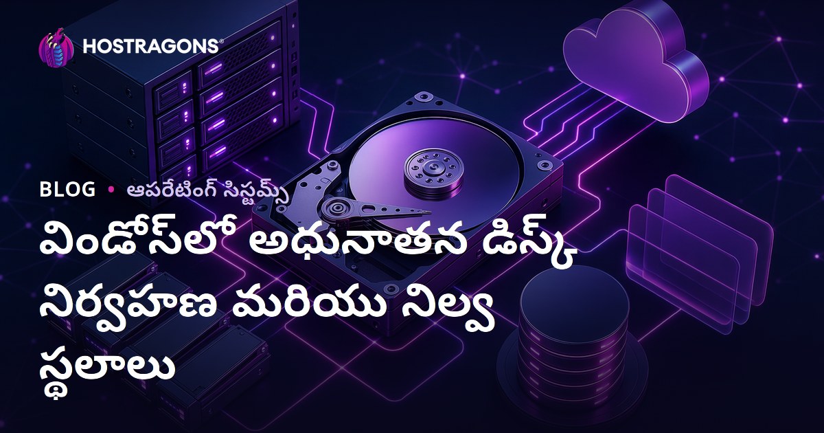 విండోస్‌లో అధునాతన డిస్క్ నిర్వహణ మరియు నిల్వ స్థలాలు