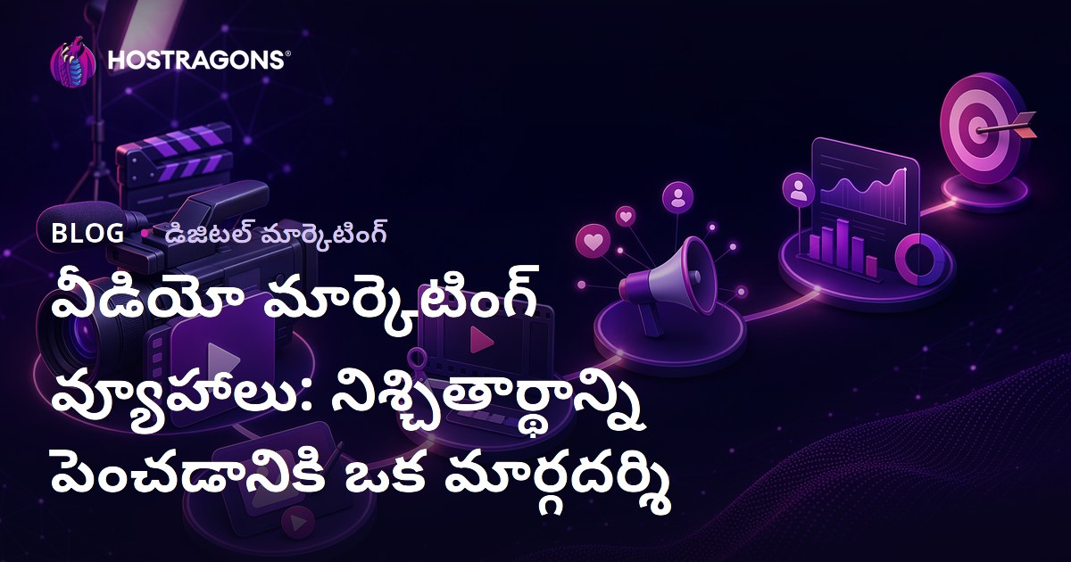 వీడియో మార్కెటింగ్ వ్యూహాలు: నిశ్చితార్థాన్ని పెంచడానికి ఒక మార్గదర్శి