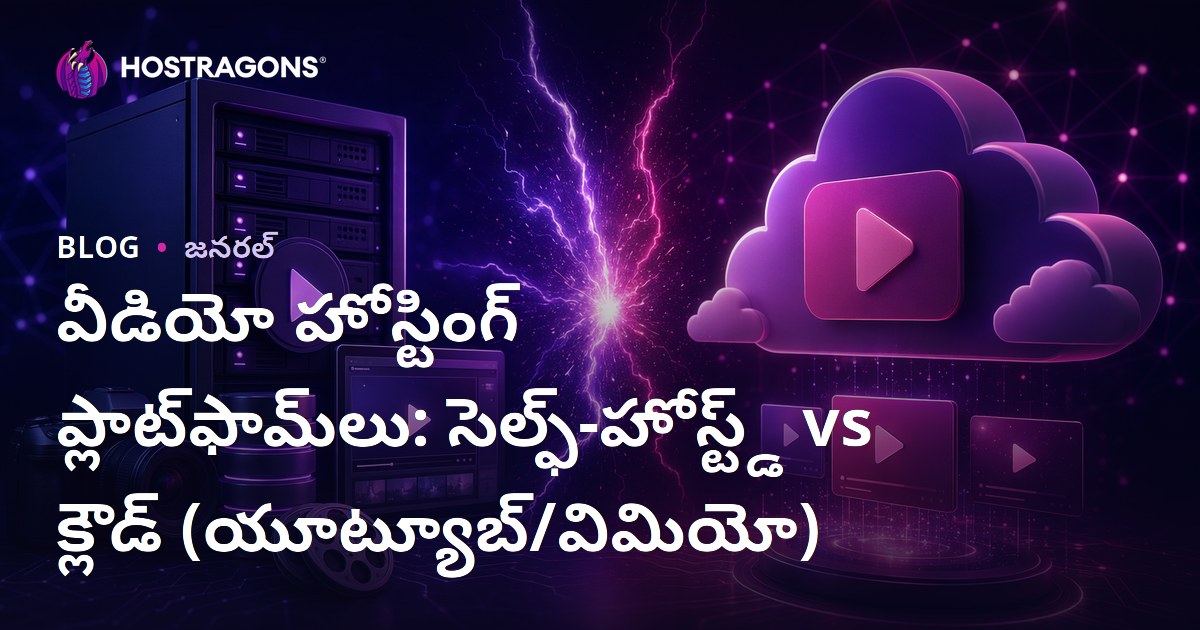 వీడియో హోస్టింగ్ ప్లాట్‌ఫామ్‌లు: సెల్ఫ్-హోస్ట్డ్ vs క్లౌడ్ (యూట్యూబ్/విమియో)