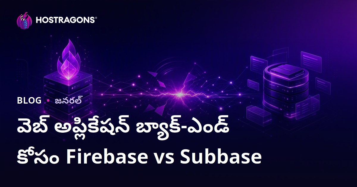 వెబ్ అప్లికేషన్ బ్యాక్-ఎండ్ కోసం Firebase vs Subbase
