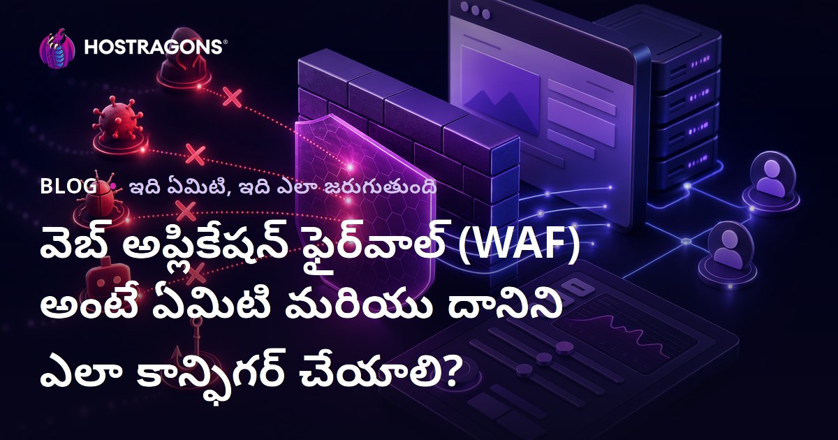 వెబ్ అప్లికేషన్ ఫైర్‌వాల్ (WAF) అంటే ఏమిటి మరియు దానిని ఎలా కాన్ఫిగర్ చేయాలి?