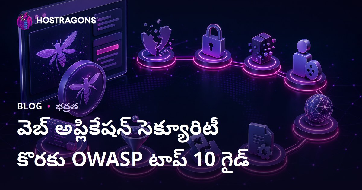 వెబ్ అప్లికేషన్ సెక్యూరిటీ కొరకు OWASP టాప్ 10 గైడ్