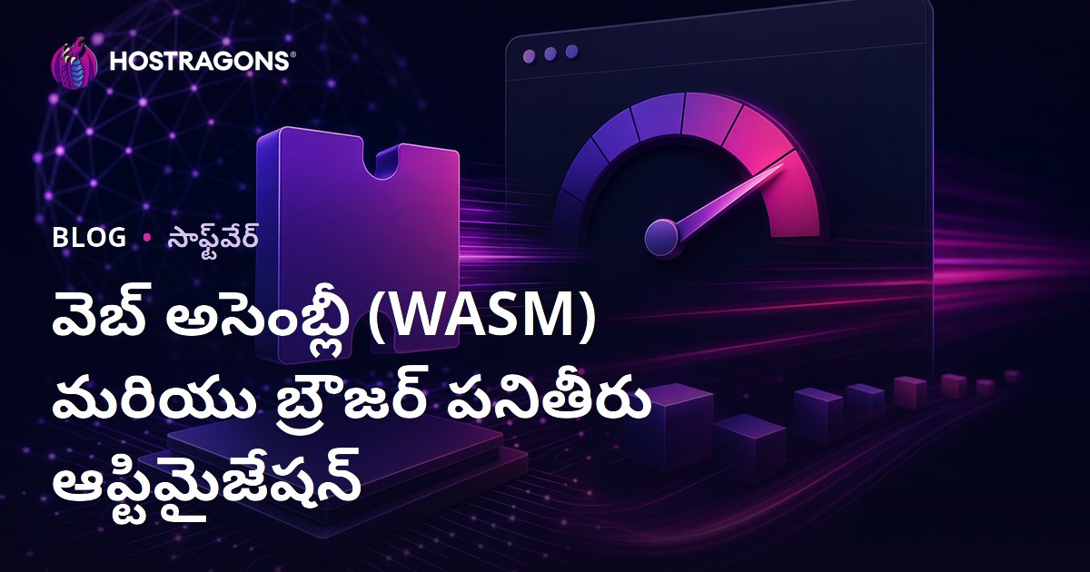 వెబ్ అసెంబ్లీ (WASM) మరియు బ్రౌజర్ పనితీరు ఆప్టిమైజేషన్