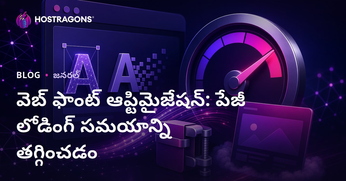 వెబ్ ఫాంట్ ఆప్టిమైజేషన్: పేజీ లోడింగ్ సమయాన్ని తగ్గించడం