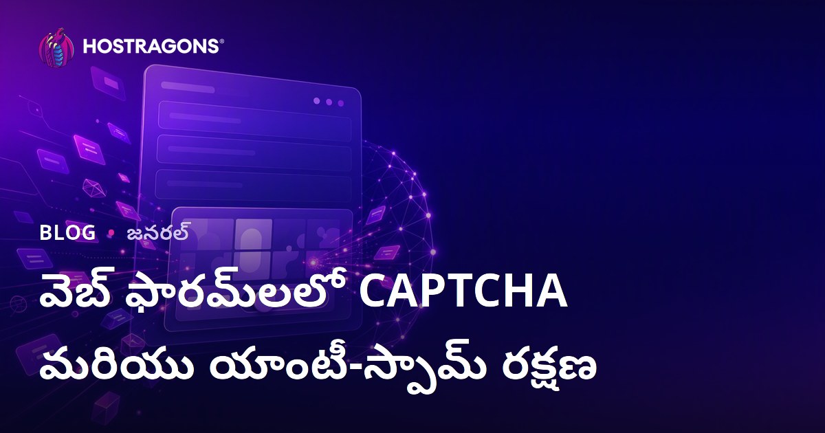 వెబ్ ఫారమ్‌లలో CAPTCHA మరియు యాంటీ-స్పామ్ రక్షణ