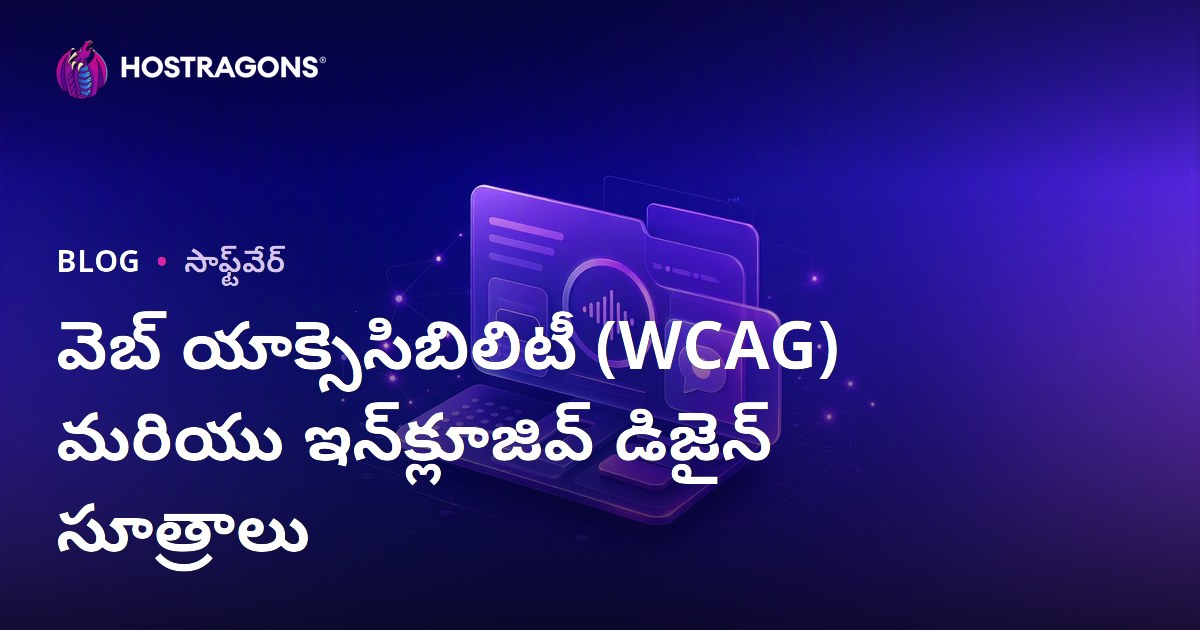 వెబ్ యాక్సెసిబిలిటీ (WCAG) మరియు ఇన్‌క్లూజివ్ డిజైన్ సూత్రాలు
