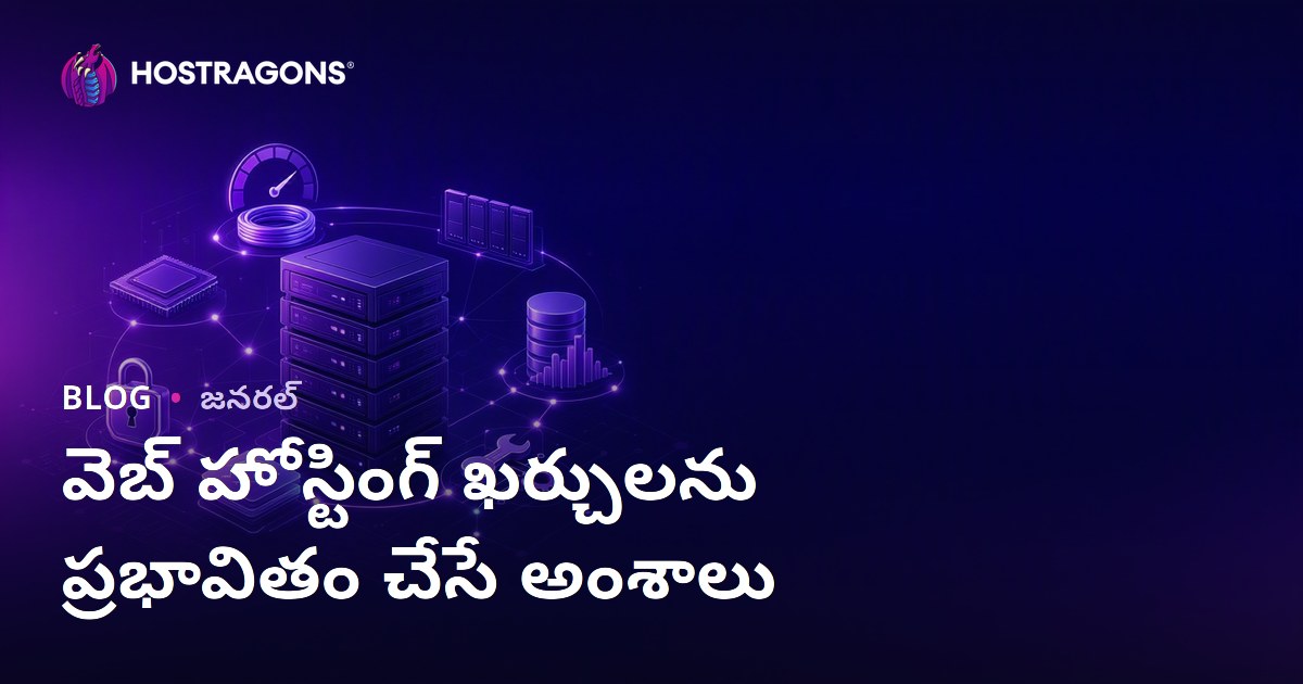 వెబ్ హోస్టింగ్ ఖర్చులను ప్రభావితం చేసే అంశాలు