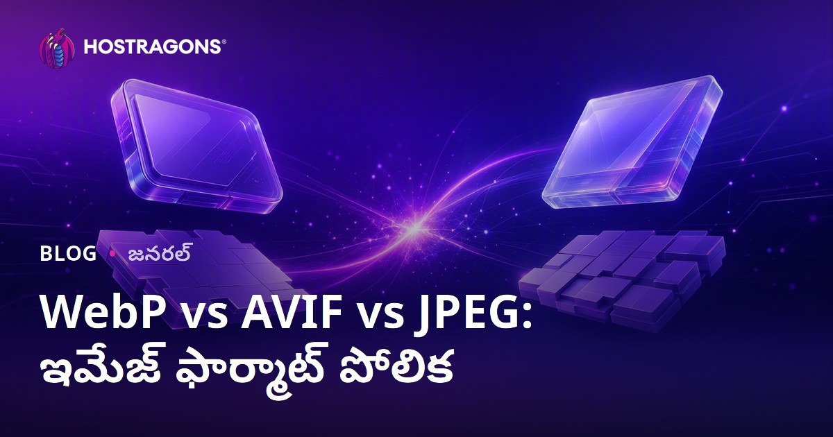 WebP vs AVIF vs JPEG: ఇమేజ్ ఫార్మాట్ పోలిక