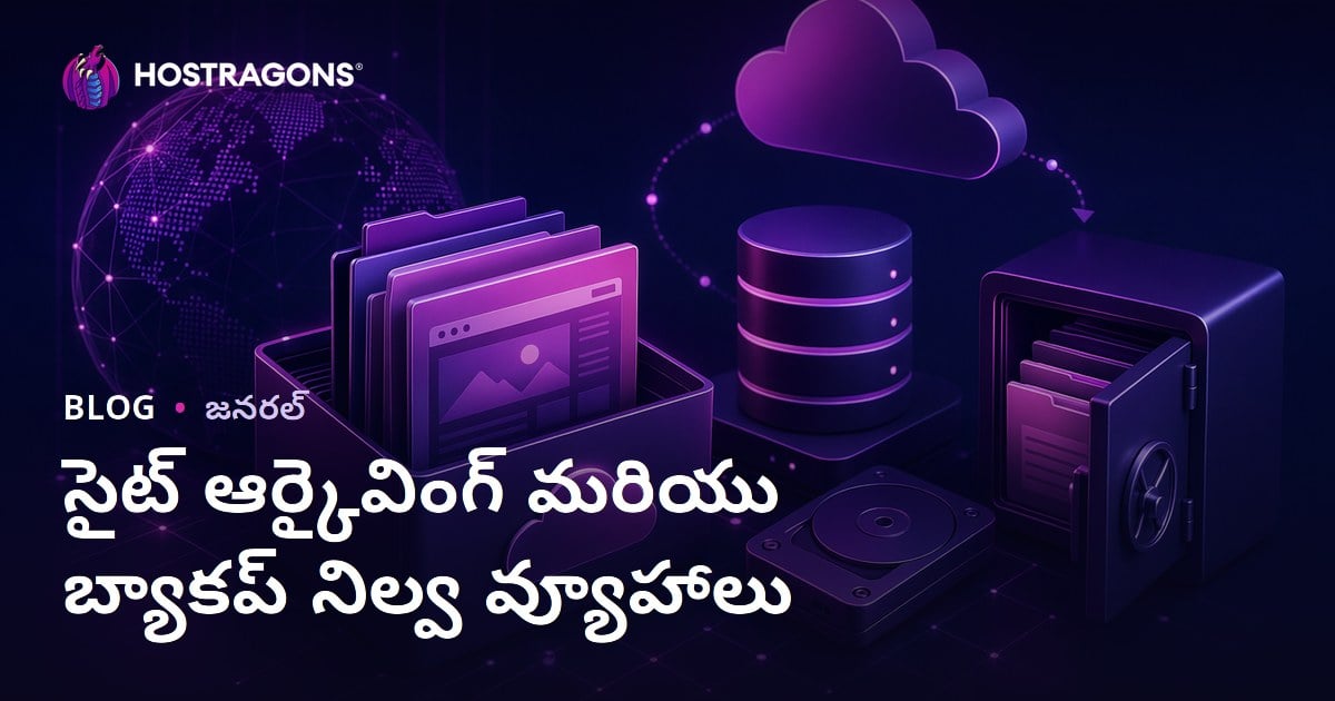 సైట్ ఆర్కైవింగ్ మరియు బ్యాకప్ నిల్వ వ్యూహాలు