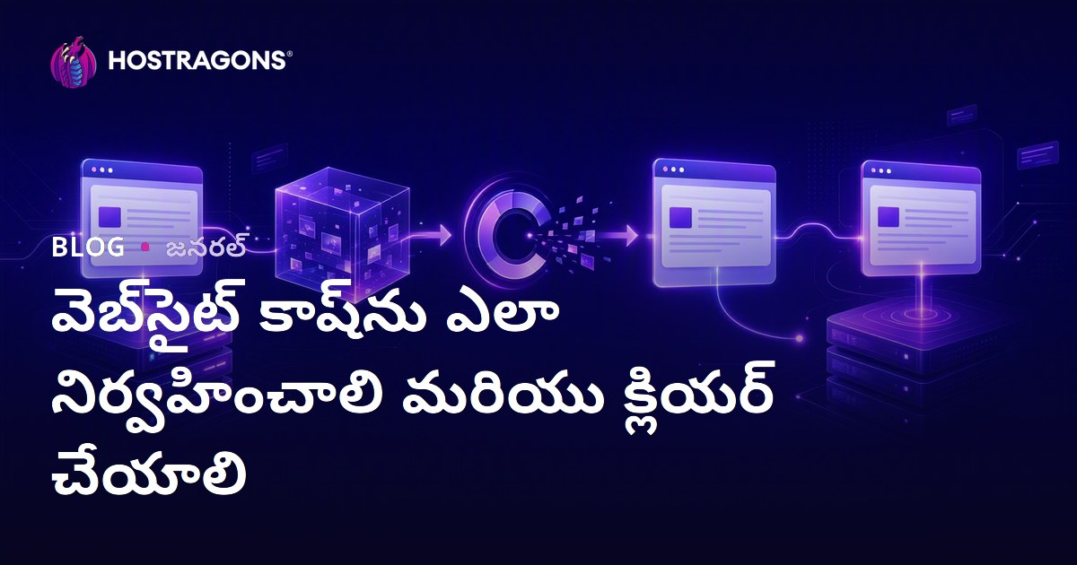 వెబ్‌సైట్ కాష్‌ను ఎలా నిర్వహించాలి మరియు క్లియర్ చేయాలి