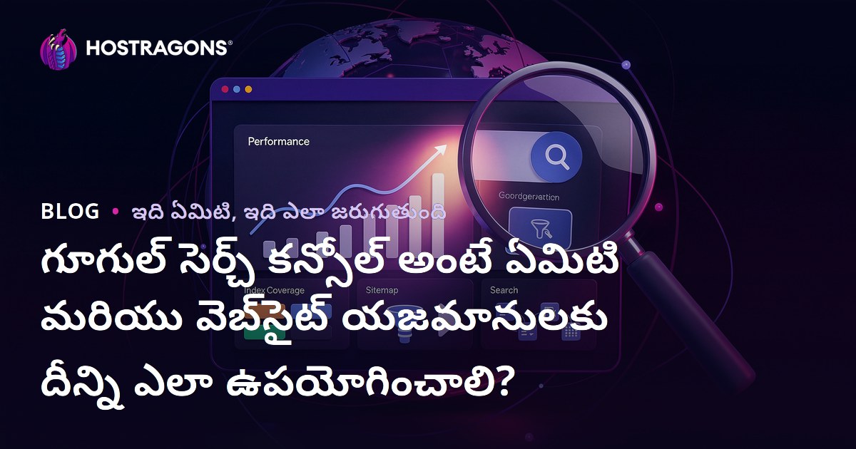 గూగుల్ సెర్చ్ కన్సోల్ అంటే ఏమిటి మరియు వెబ్‌సైట్ యజమానులకు దీన్ని ఎలా ఉపయోగించాలి?