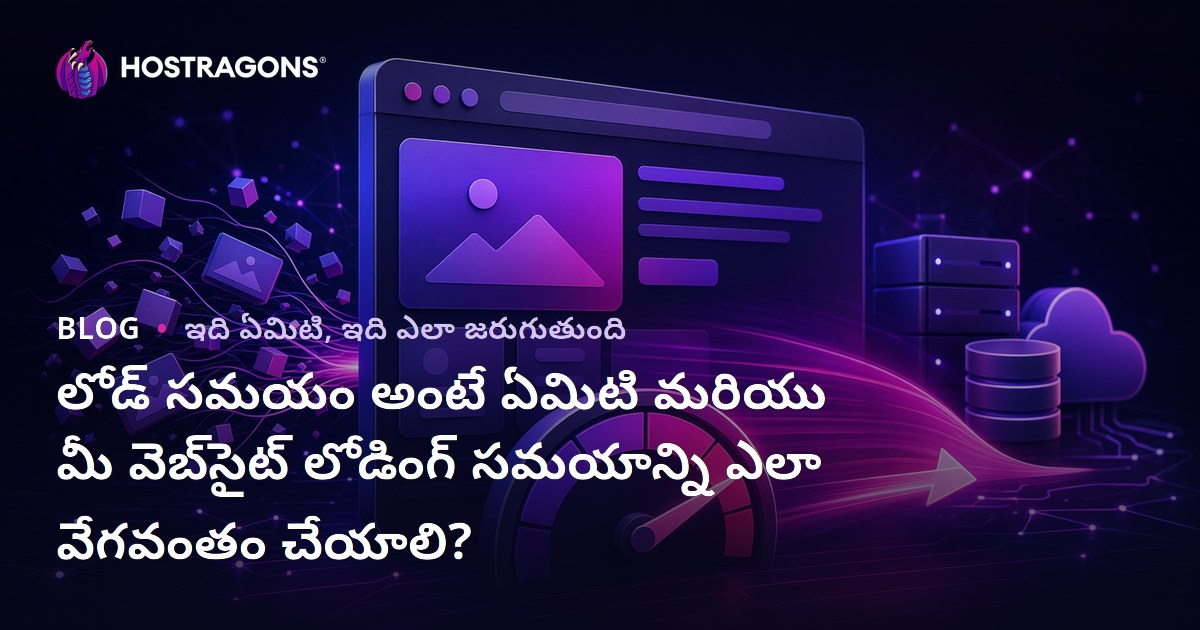 లోడ్ సమయం అంటే ఏమిటి మరియు మీ వెబ్‌సైట్ లోడింగ్ సమయాన్ని ఎలా వేగవంతం చేయాలి?