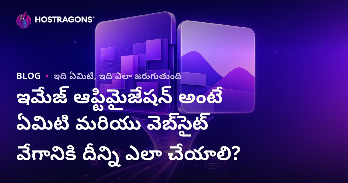 ఇమేజ్ ఆప్టిమైజేషన్ అంటే ఏమిటి మరియు వెబ్‌సైట్ వేగానికి దీన్ని ఎలా చేయాలి?