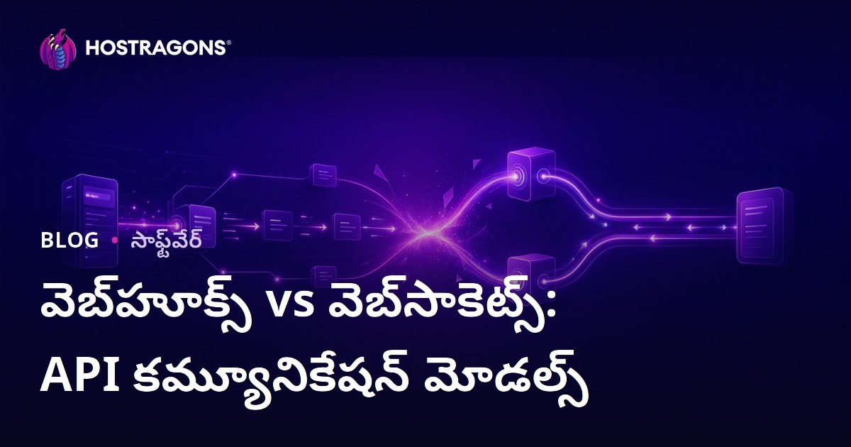 వెబ్‌హూక్స్ vs వెబ్‌సాకెట్స్: API కమ్యూనికేషన్ మోడల్స్