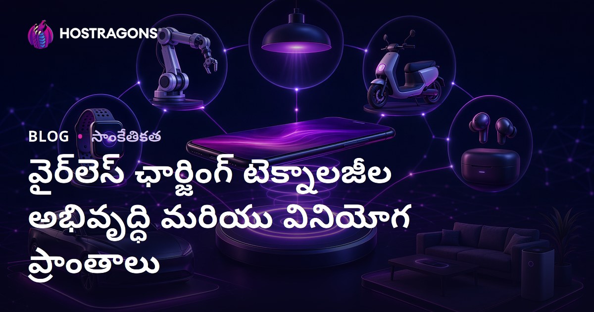 వైర్‌లెస్ ఛార్జింగ్ టెక్నాలజీల అభివృద్ధి మరియు వినియోగ ప్రాంతాలు