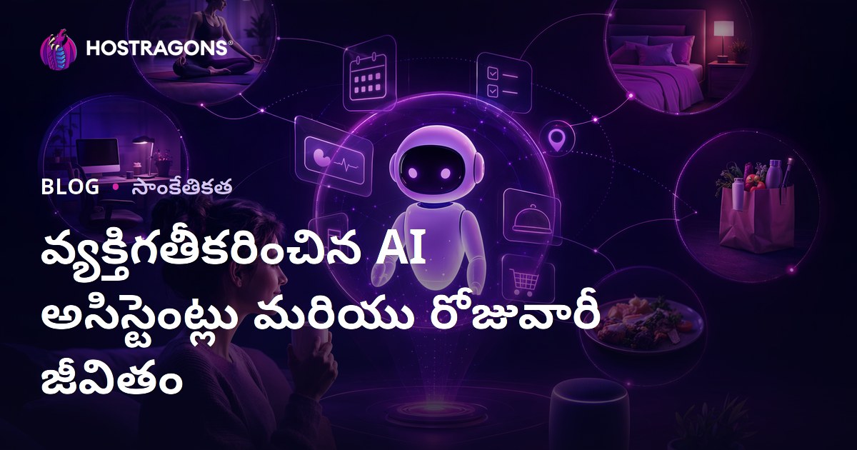 వ్యక్తిగతీకరించిన AI అసిస్టెంట్లు మరియు రోజువారీ జీవితం